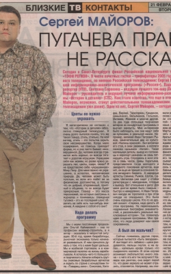 Сергей Майоров: «Пугачева правды не расскажет.» //Вечерняя Москва, февраль 2006г.